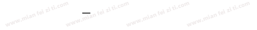 英文 简约字体转换